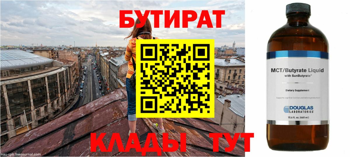 БУТИРАТ  Вход с VPN  Курчалой  БУТИРАТ бутандиол 
